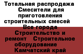 Тотальная распродажа / Смесители для приготовления строительных смесей  - Все города Строительство и ремонт » Строительное оборудование   . Камчатский край